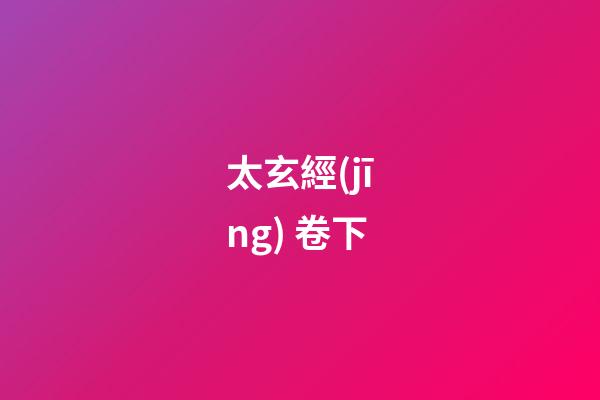 太玄經(jīng) 卷下